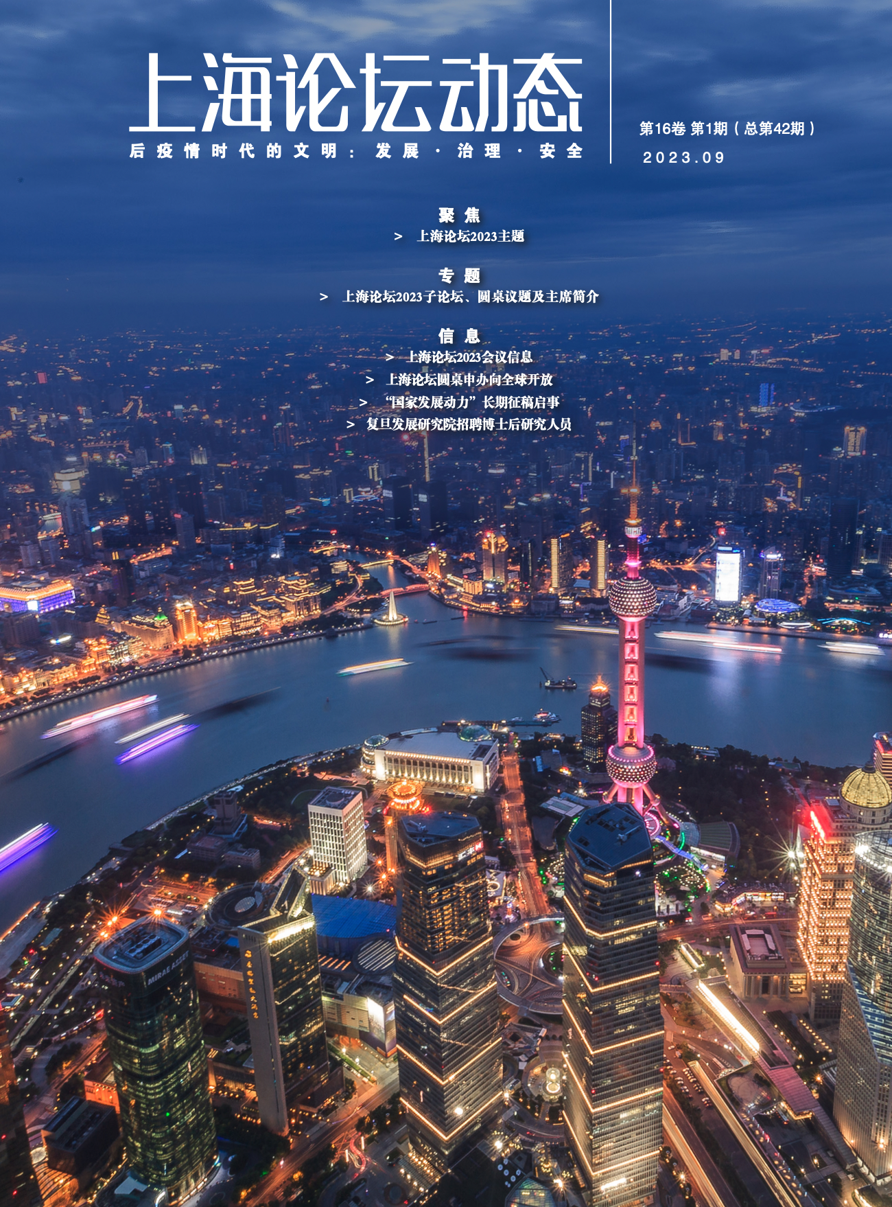 上海論壇動態第42期